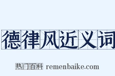 德律风近义词是什么意思的图片